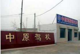 鄭州中原駕校